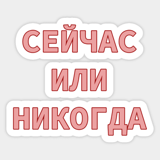 Russian Alphabet Cyrillic Script phrase meaning Now or Never Sticker